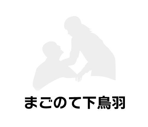 まごのて下鳥羽|共に歩む 〜 あなたの笑顔、私たちの喜び 〜